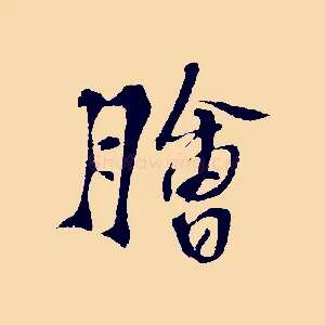 膾
