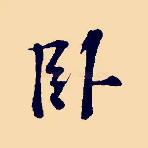 臥