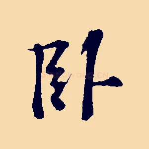 臥