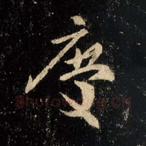 庆