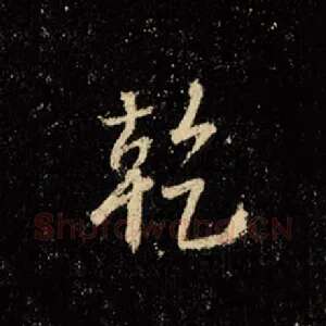 干