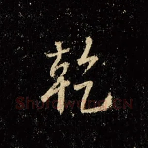 干