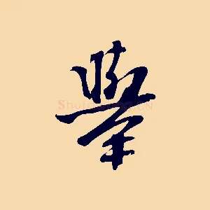 舉