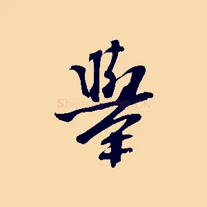舉