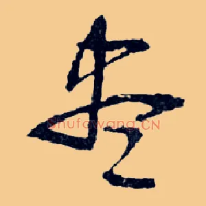 盡