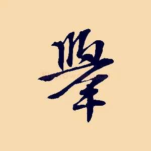 舉