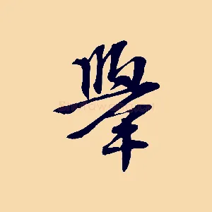 舉