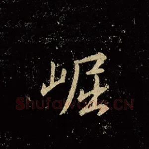 崛