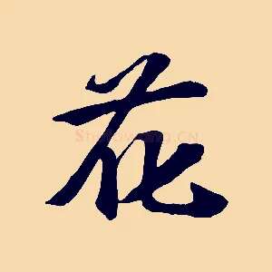 花