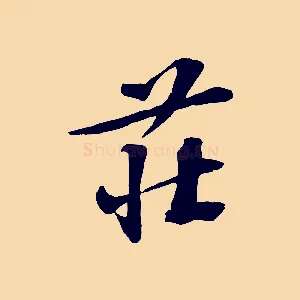 莊