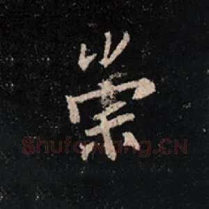 崇