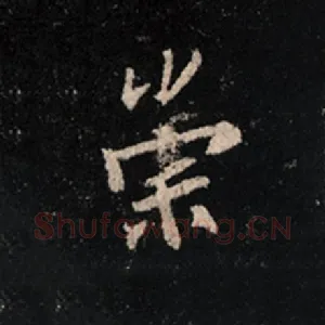 崇