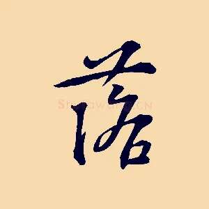 落