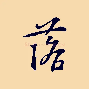 落