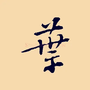 葉