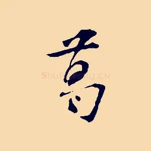 葛