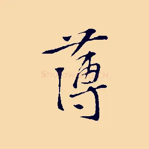 薄