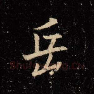 岳