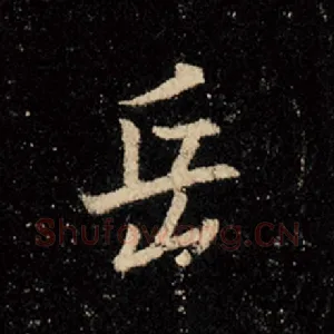 岳
