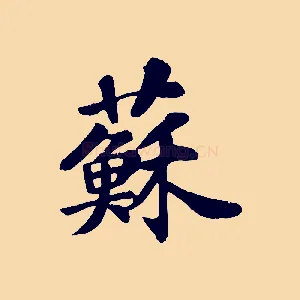 蘇