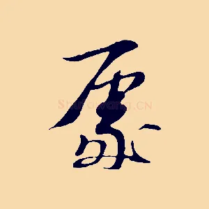 處