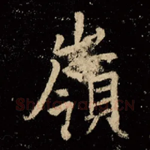 岭
