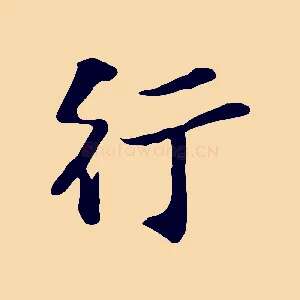 行
