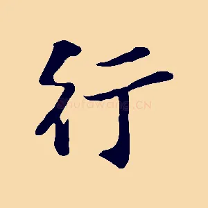 行