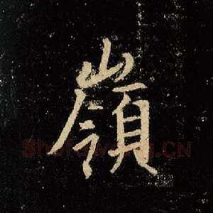 岭