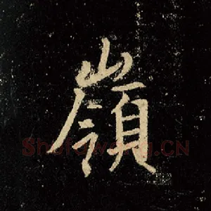 岭