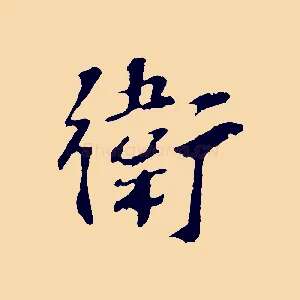 衛