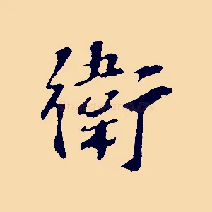 衛