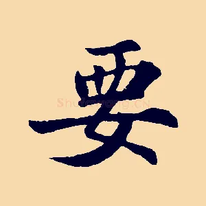 要