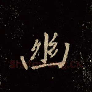 幽