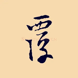 覆