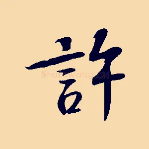 許