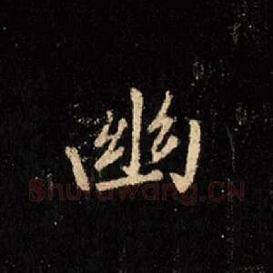 幽