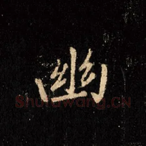 幽