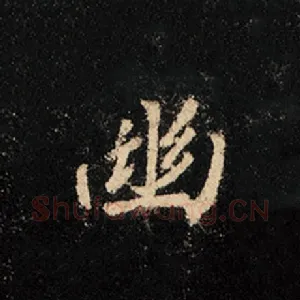 幽