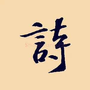 詩
