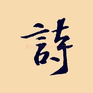 詩
