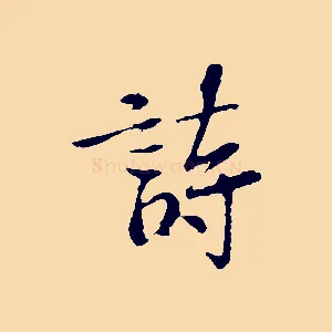 詩