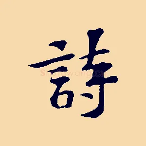 詩