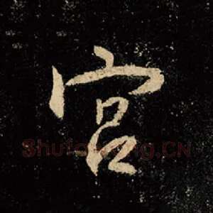 宫