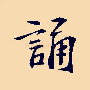 誦