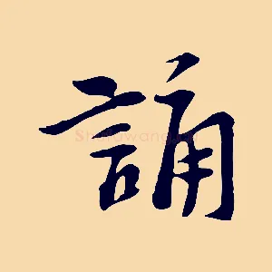 誦