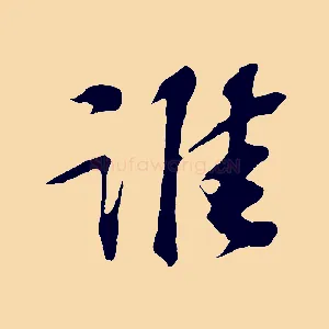 誰
