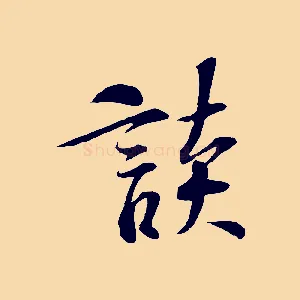 談
