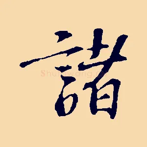 諸