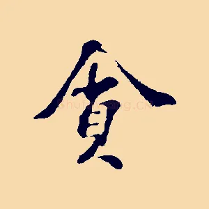 貪